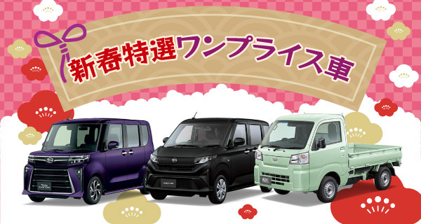 新春特選ワンプライス車